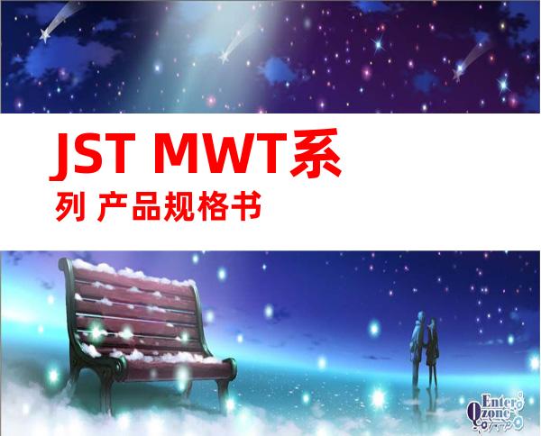 JST MWT系列 产品规格书